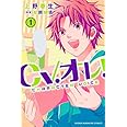 CV.オレ!(1) (講談社コミックス)
