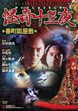 怪奇十三夜 第二回 番町皿屋敷 [DVD]