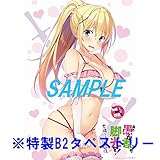 この素晴らしい世界に祝福を!EX あの愚か者にも脚光を とらのあな限定版特典　B2タペストリー 憂姫はぐれ