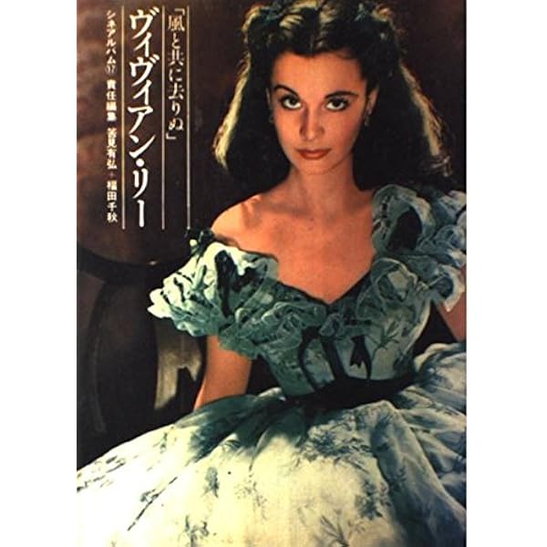 情熱の美女ヴィヴィアン・リー |本 | 通販 | Amazon