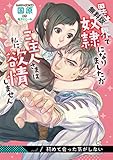 異世界で奴隷になりましたがご主人さまは私に欲情しません【第１話】【期間限定 無料お試し版】 【単話】異世界で奴隷になりましたが (eロマンスロイヤル)