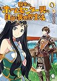 田舎のホームセンター男の自由な異世界生活 4 (MFブックス)