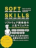 SOFT SKILLS ソフトウェア開発者の人生マニュアル