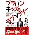 石川高子「ブラバンキッズ・ラプソディー 野庭高校吹奏楽部と中澤忠雄の挑戦」