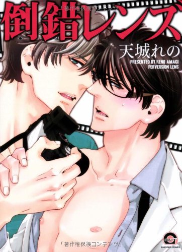 『倒錯レンズ』1巻