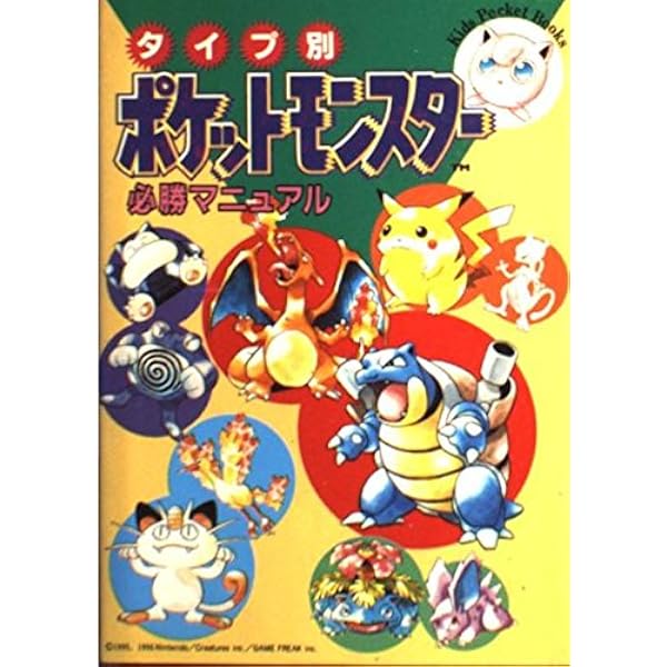ポケットモンスター大事典 |本 | 通販 | Amazon