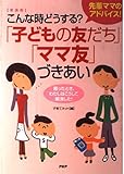 こんな時どうする?「子どもの友だち」「ママ友」づきあい: 先輩ママのアドバイス! 困ったとき、わたしはこうして解決した!