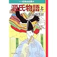 源氏物語（上）―マンガ日本の古典 (3) 中公文庫 (中公文庫 S 14-3)