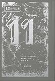 11月の本 (12か月の本 11)