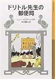 ドリトル先生の郵便局 (岩波少年文庫 23 ドリトル先生物語 3)