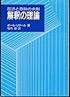 解釈の理論―言述と意味の余剰