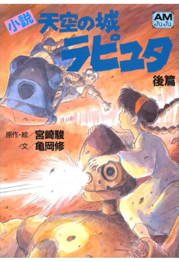 Amazon.co.jp: 小説 天空の城ラピュタ ライトノベル上下巻セット