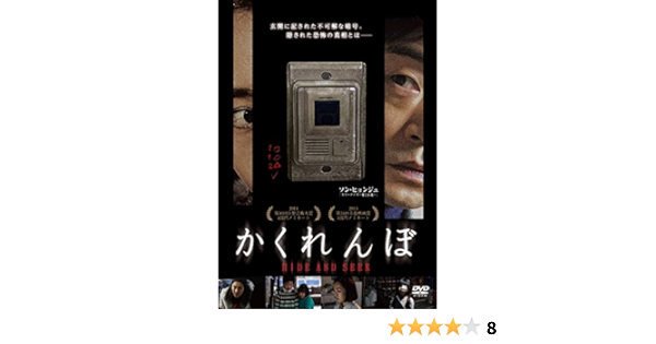 Amazon かくれんぼ Dvd 映画