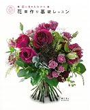 花束作り基礎レッスン: フローリストマイスターが教える初心者からわかる