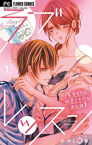 ラブレッスン～先生た