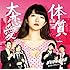大恋愛体質（通常盤）