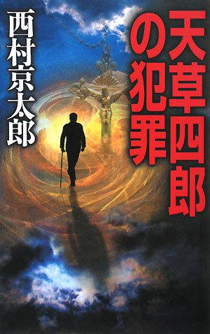 天草四郎の犯罪 (C・NOVELS)