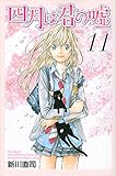 四月は君の嘘(11) by Tetsu Okamoto