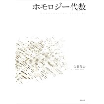 ホモロジー代数 | 佐藤隆夫 |本 | 通販 | Amazon