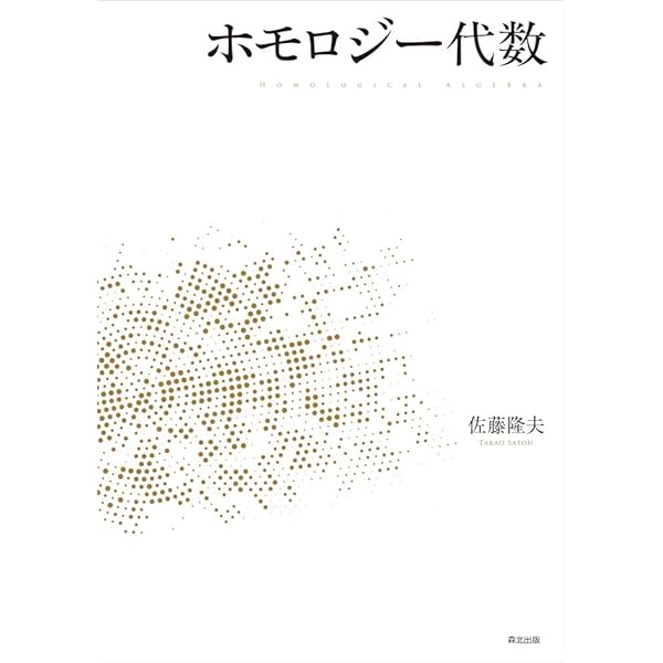 群のコホモロジー (大学数学 スポットライト・シリーズ) | 佐藤 隆夫