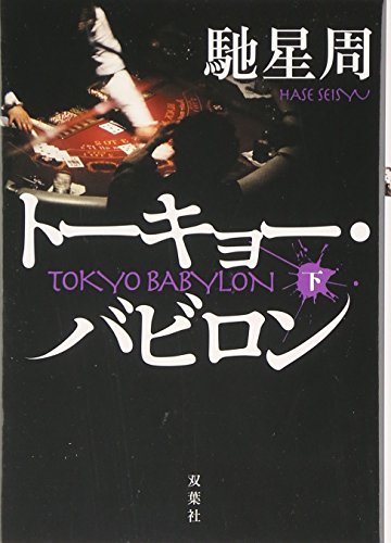 馳星周:トーキョー・バビロン〈下〉 (双葉文庫)