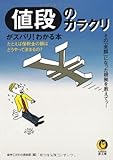 値段のカラクリがズバリ!わかる本 (KAWADE夢文庫)