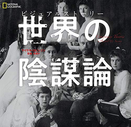 キンドル 無料電子書籍 ビジュアルストーリー 世界の陰謀論 バイ
