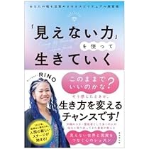 見えない力」を使って生きていく あなたの魂を目覚めさせる