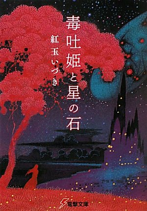 紅玉いづき:毒吐姫と星の石 (電撃文庫)