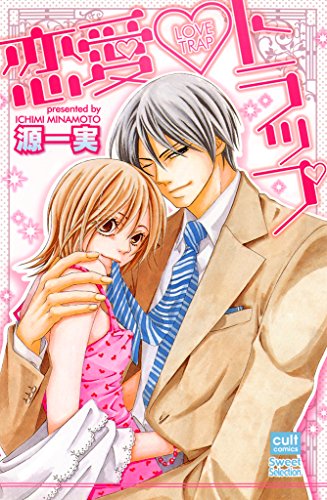 『恋愛・トラップ』