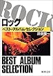 ロック―ベスト・アルバム・セレクション (新潮文庫)