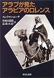 アラブが見たアラビアのロレンス