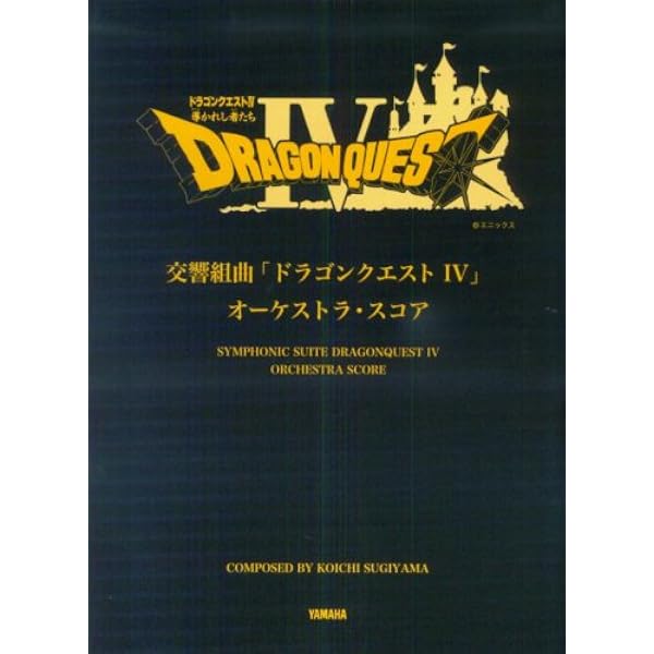 交響組曲「ドラゴンクエストXI」過ぎ去りし時を求めて より | すぎやま