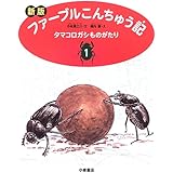 ファーブル昆虫記 ポプラ世界名作童話 ファーブル J H たかみ 伊藤 賢哉 大庭 本 通販 Amazon