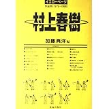 村上春樹イエローページ―作品別(1979~1996)