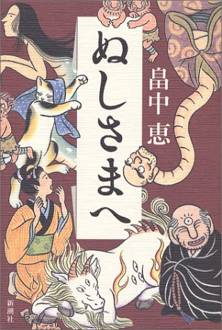 畠中恵:ぬしさまへ