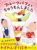 フルーツパフェをちゅうもんしました【4歳・5歳からの絵本】 (PHPわたしのえほん)