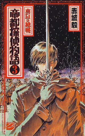帝都探偵物語〈3〉真紅の挑戦 (C・NOVELSファンタジア)