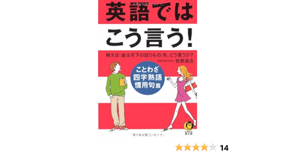 英語ではこう言う ことわざ 四字熟語 慣用句編 Kawade夢文庫 牧野 高吉 本 通販 Amazon 英語ではこう言う ことわざ 四字熟語 慣用句編 Kawade夢文庫 牧野 高吉 本 通販 Amazon