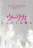 ウーリカ―ある黒人娘の恋