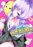 ゆめねこねくと(4) (KCデラックス)