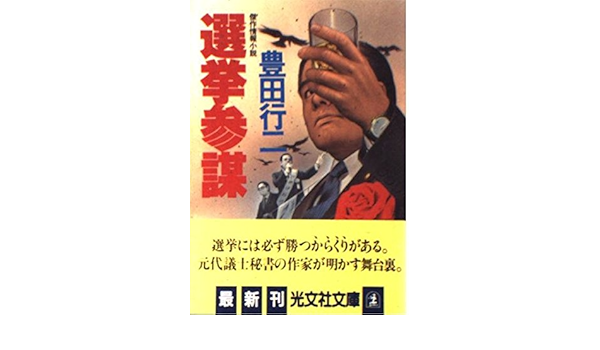 選挙参謀 光文社文庫 豊田 行二 本 通販 Amazon