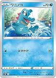 ポケモンカードゲーム S8 020/100 ワニノコ 水 (C コモン) 拡張パック フュージョンアーツ