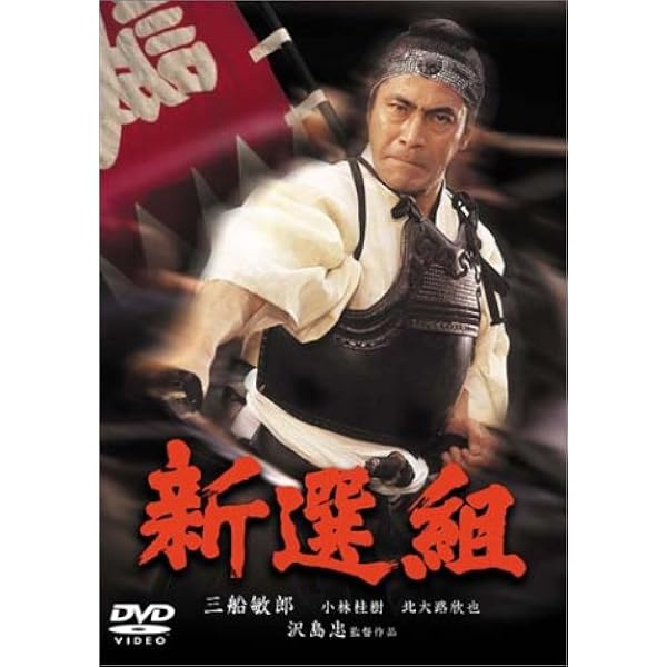 Amazon.co.jp: 新選組 [東宝DVDシネマファンクラブ] : 三船敏郎, 小林