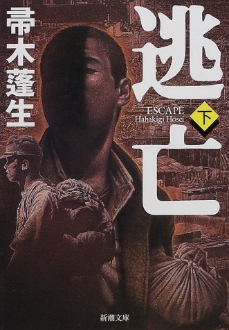 帚木蓬生:逃亡〈下〉 (新潮文庫)