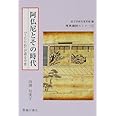 阿仏尼とその時代―『うたたね』が語る中世 (原典講読セミナー) 句美子, 田渕, 国文学研究資料館 本 通販 Amazon