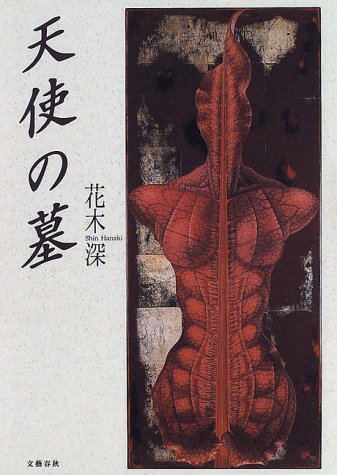 花木深:天使の墓