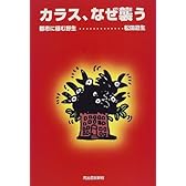 カラス、なぜ襲う―都市に棲む野生
