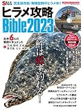 ヒラメ攻略Bible2023 (MEDIABOY MOOK)