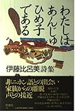 わたしはあんじゅひめ子である: 伊藤比呂美詩集